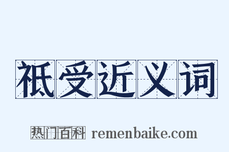 祗受近义词是什么意思的图片
